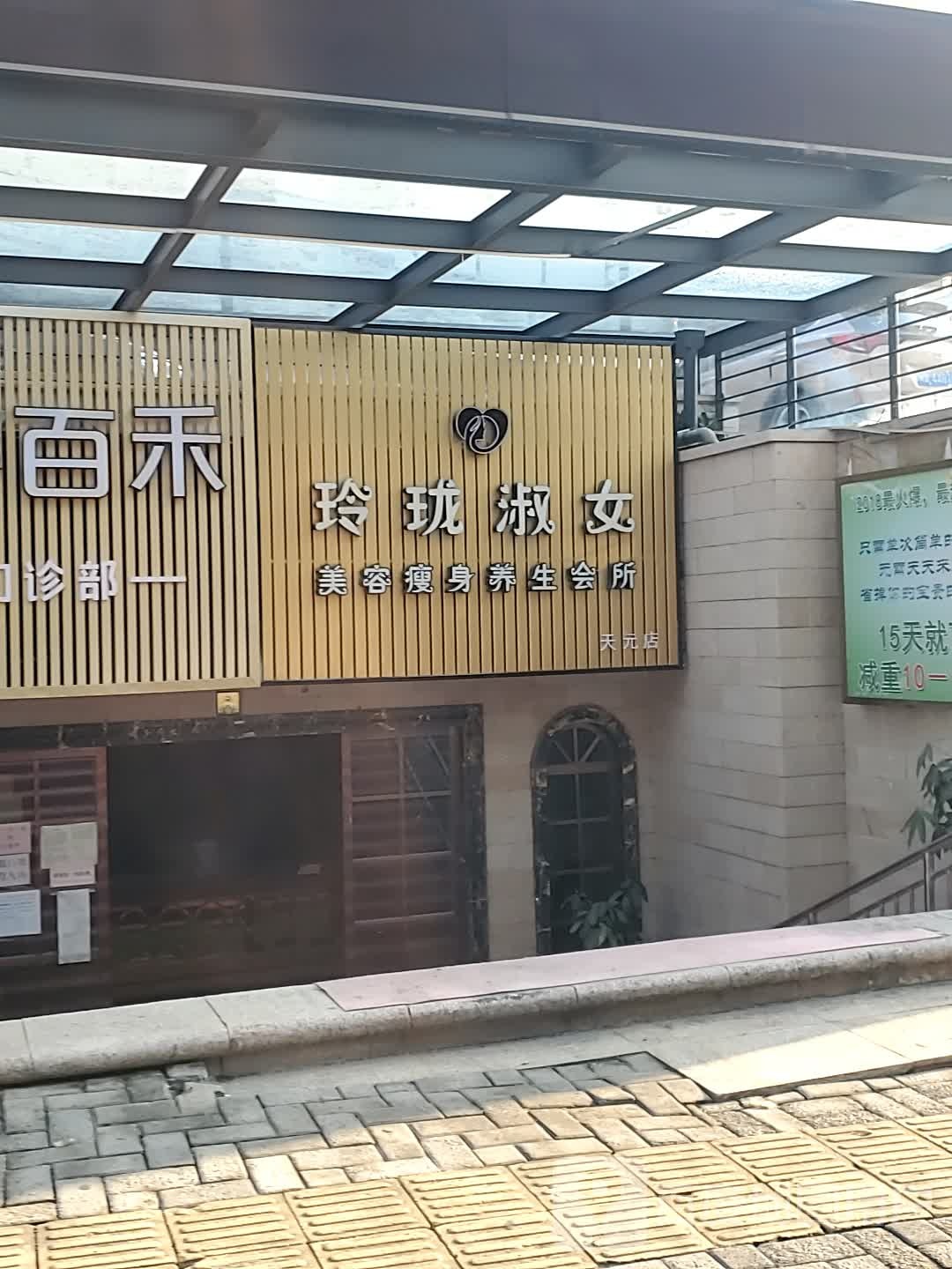 玲珑淑女美容塑身养生会所(天元店)