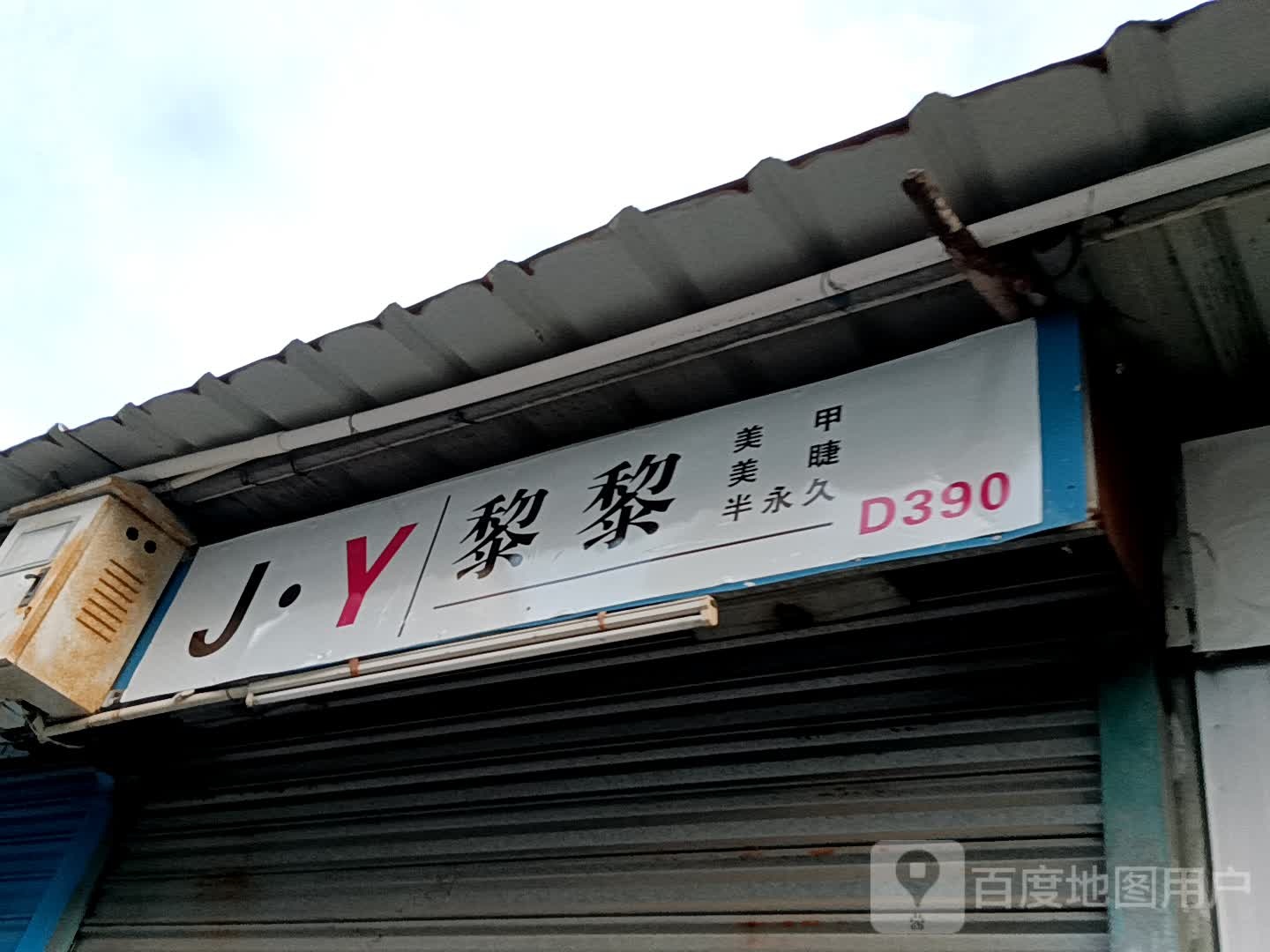 D·Z美甲美睫(华侨城购物广场店)