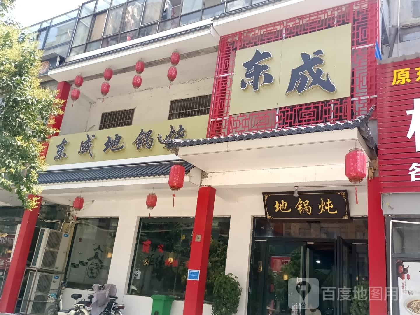 东成地锅炖