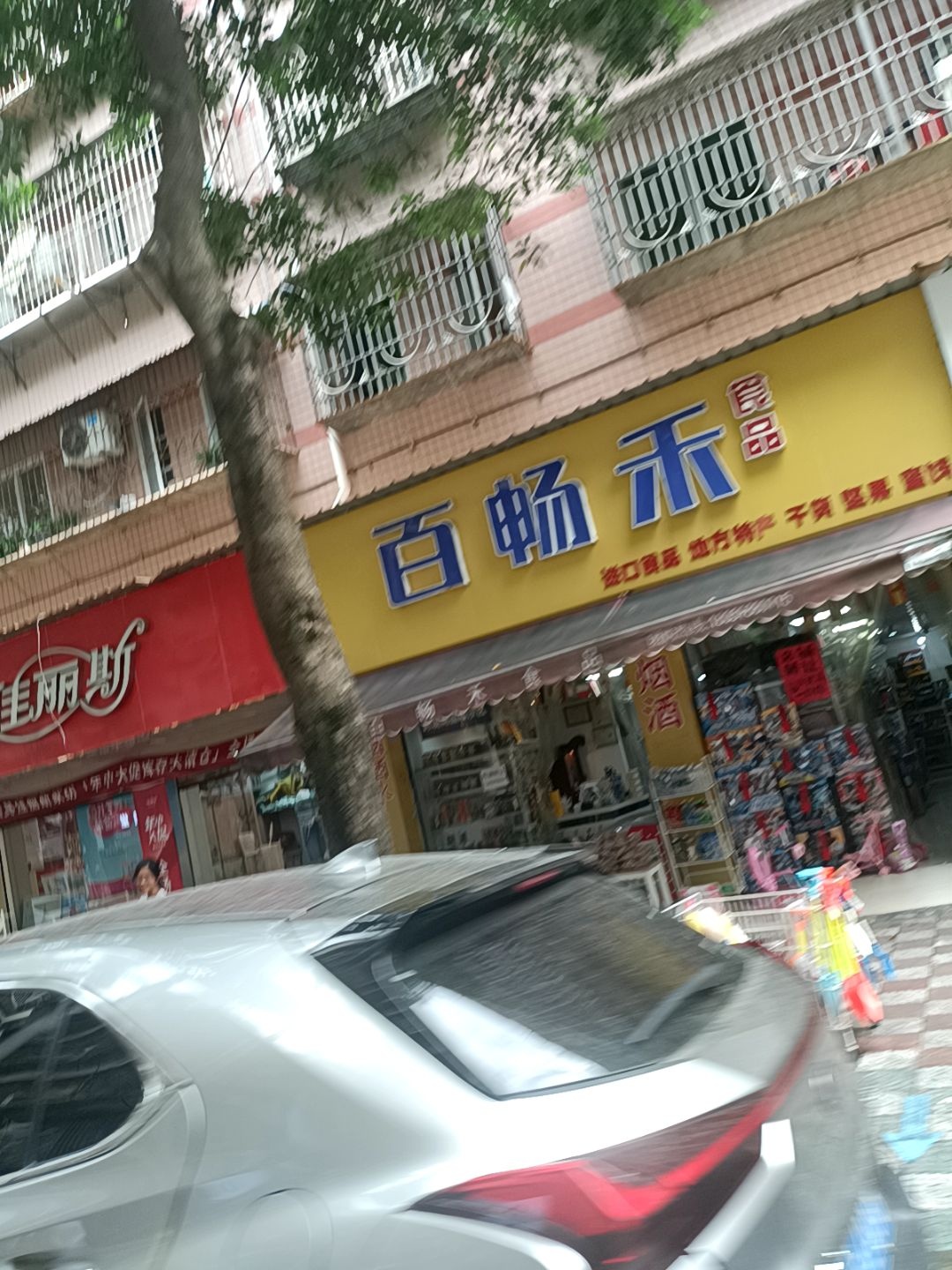 百畅禾食品(塘埔路店)
