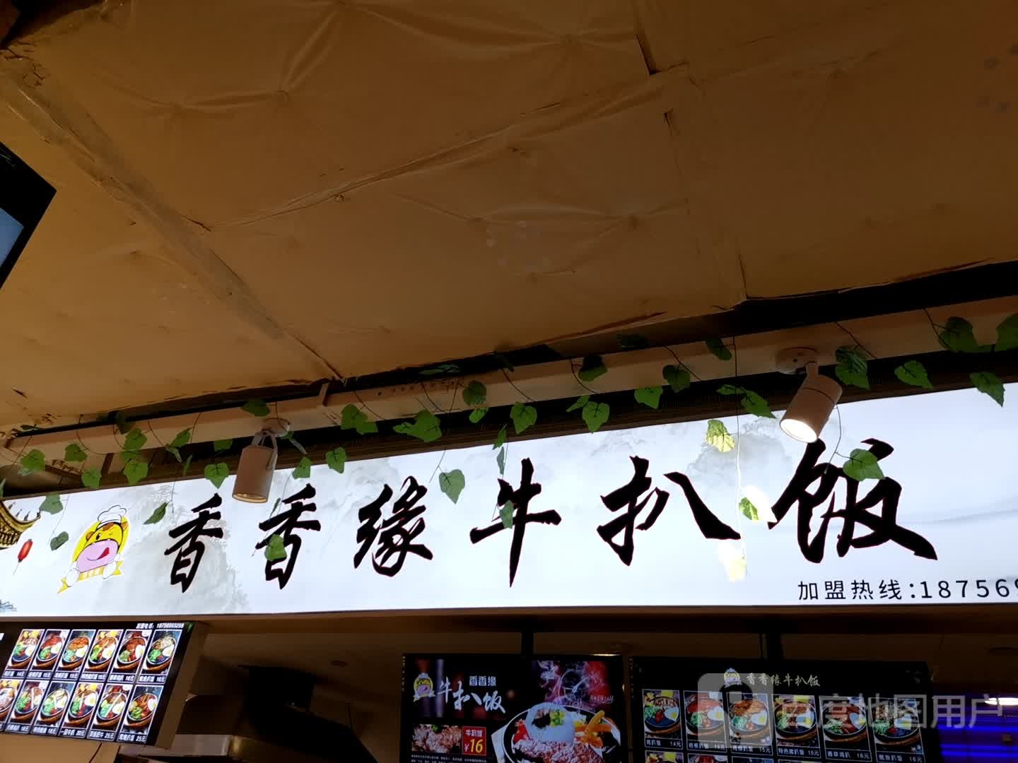 香香缘牛扒饭(安徽商之都合肥中心广场宿州路店)