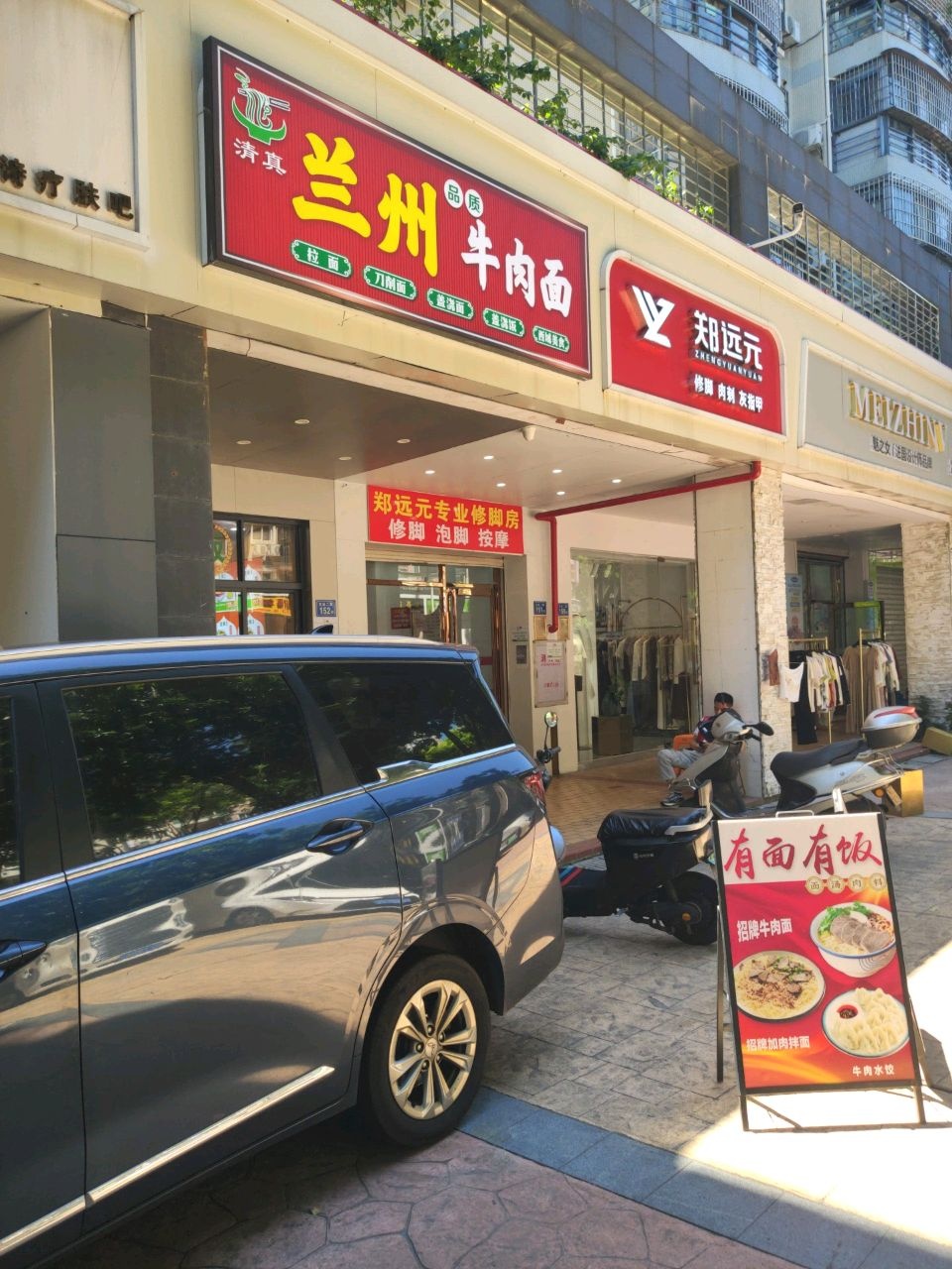 清真兰州牛肉面