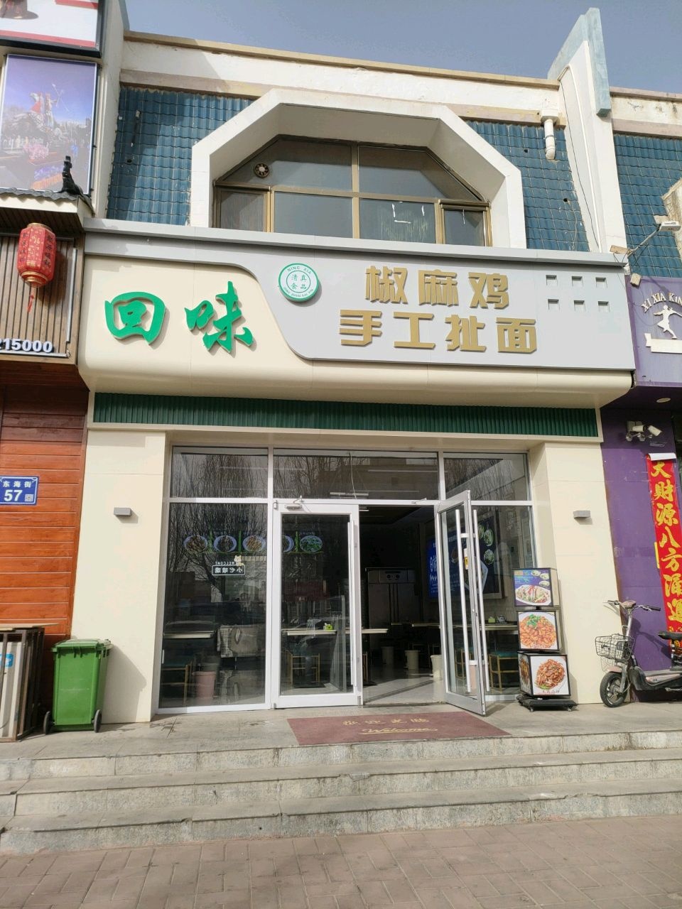 清真回味椒麻鸡手工扯面