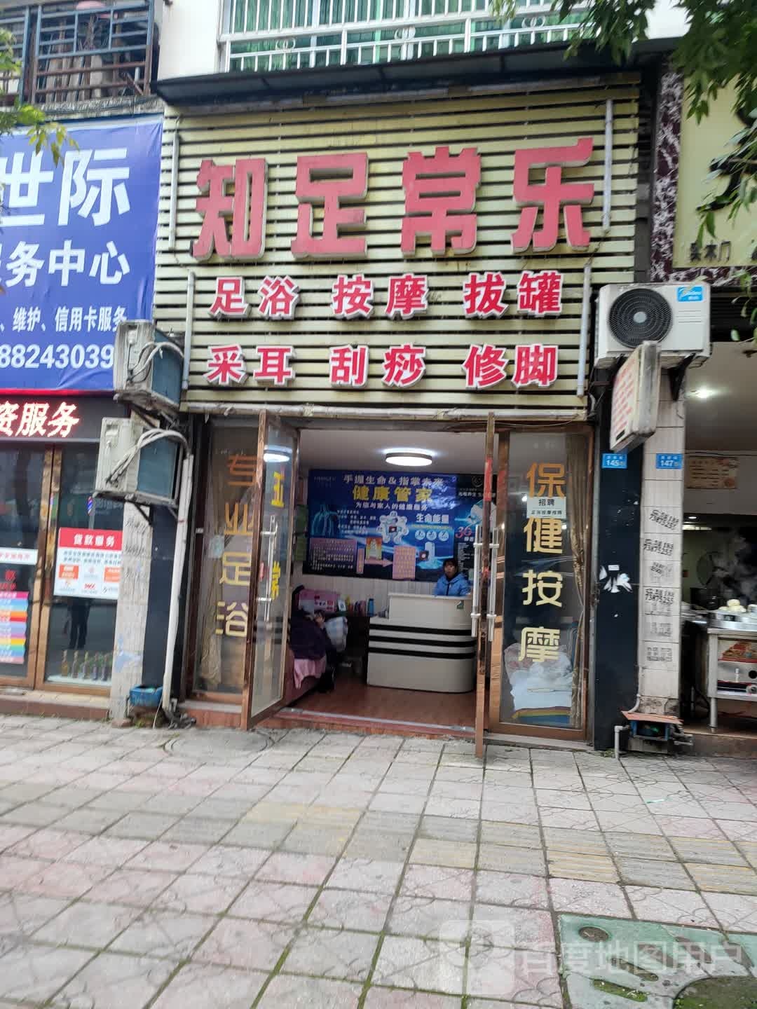 知足常乐足浴按摩(马鞍路店)