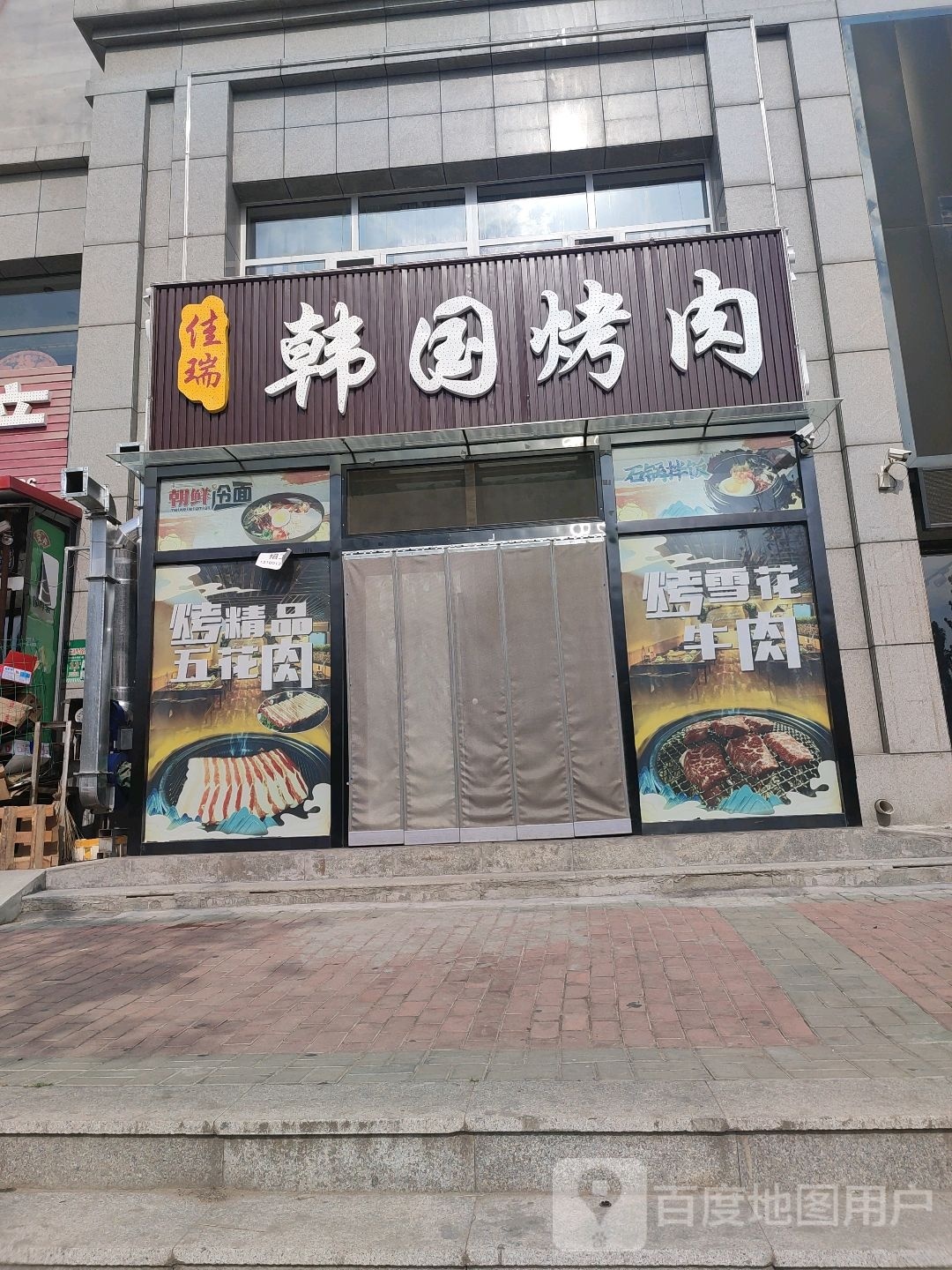 佳瑞韩国烤肉(青年东街店)