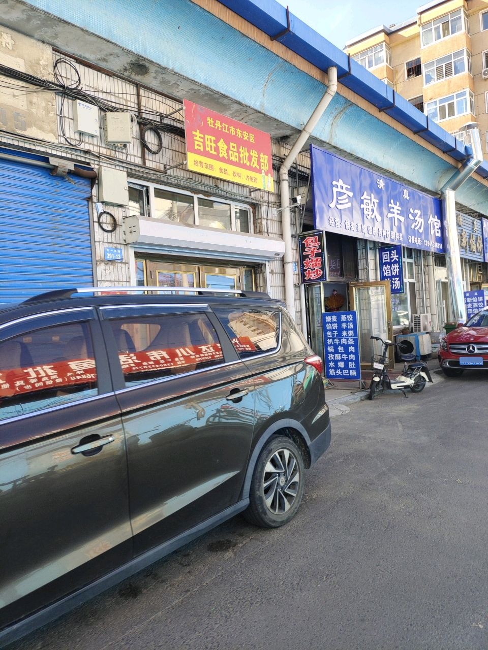 清真彦敏羊汤馆