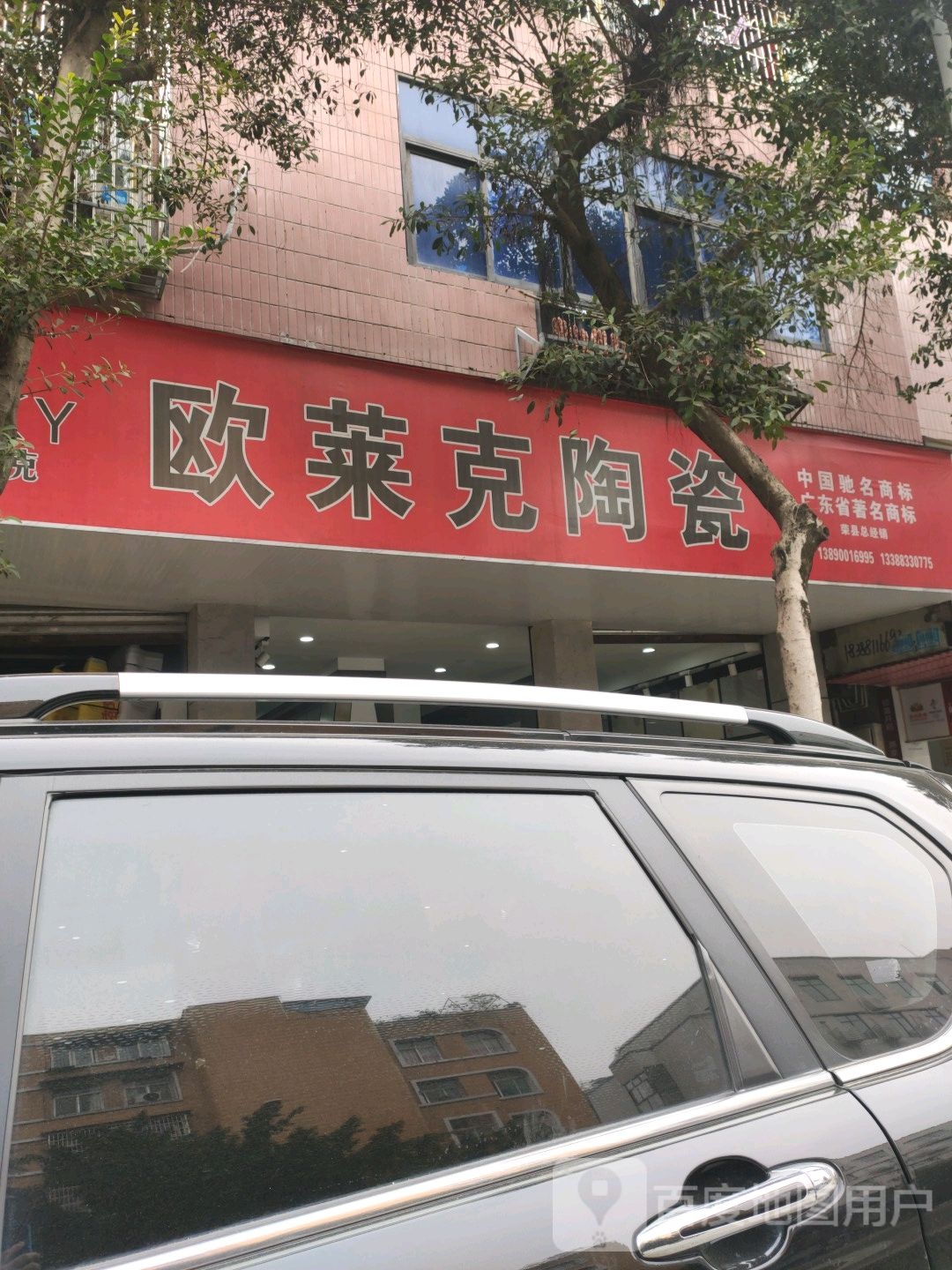 欧莱克陶瓷(荣州路店)