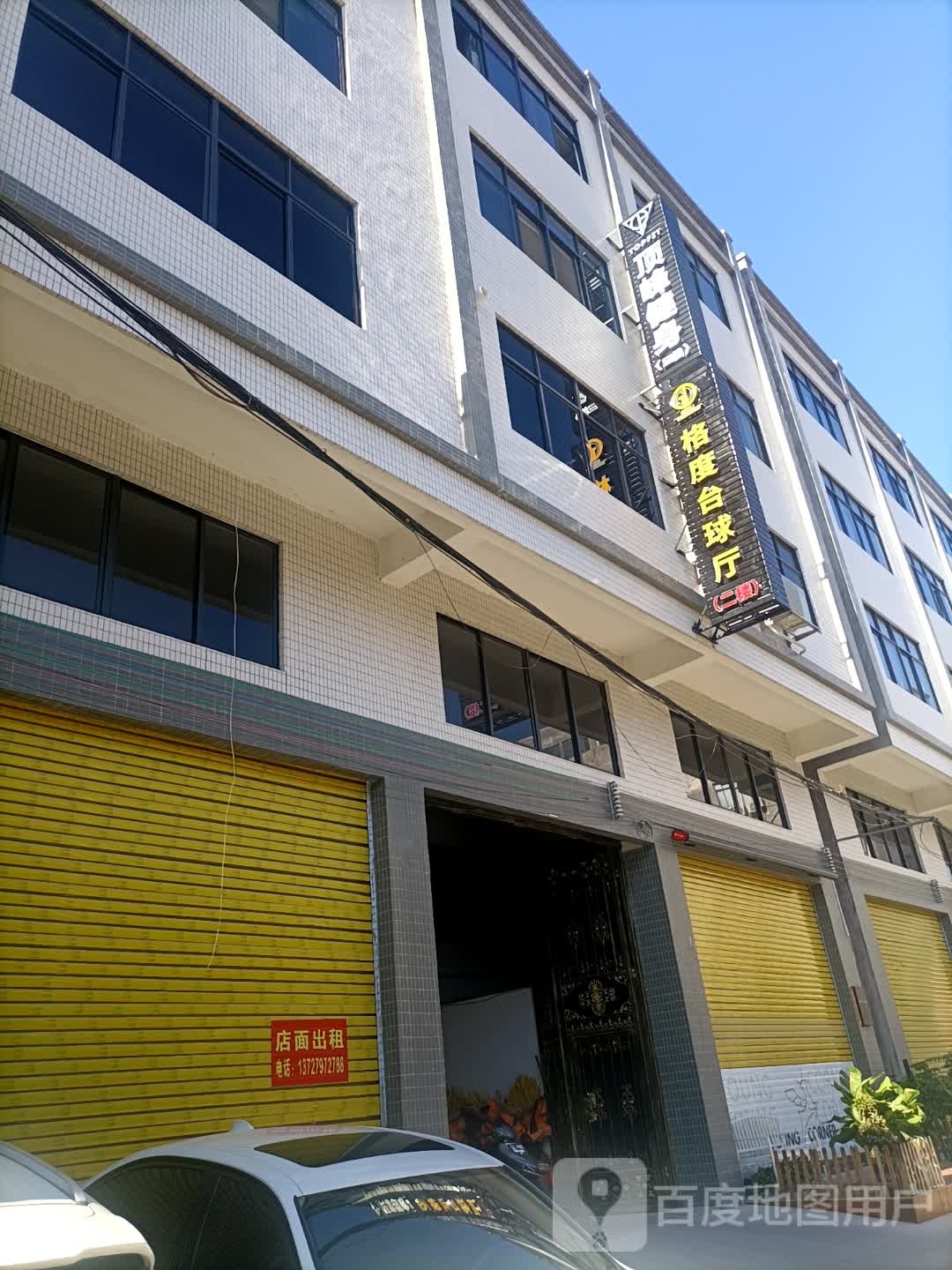 格度台球俱乐部
