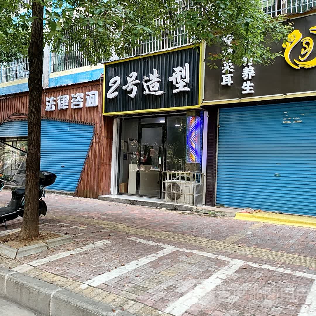 2号造型