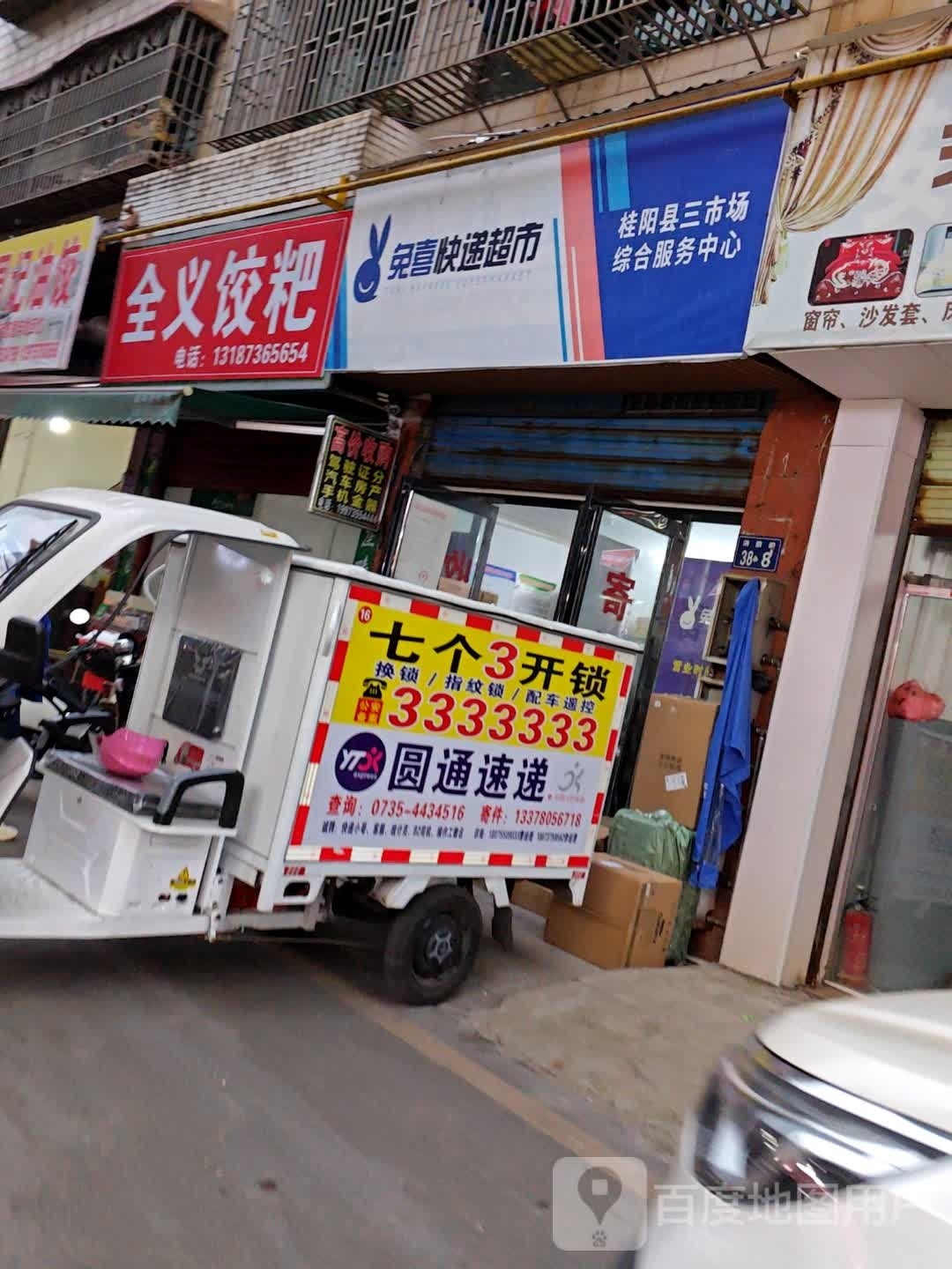 全义饺粑