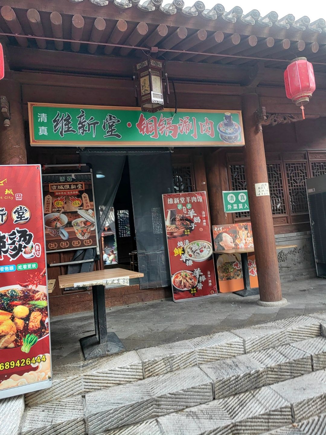 清真维新堂·铜锅涮肉