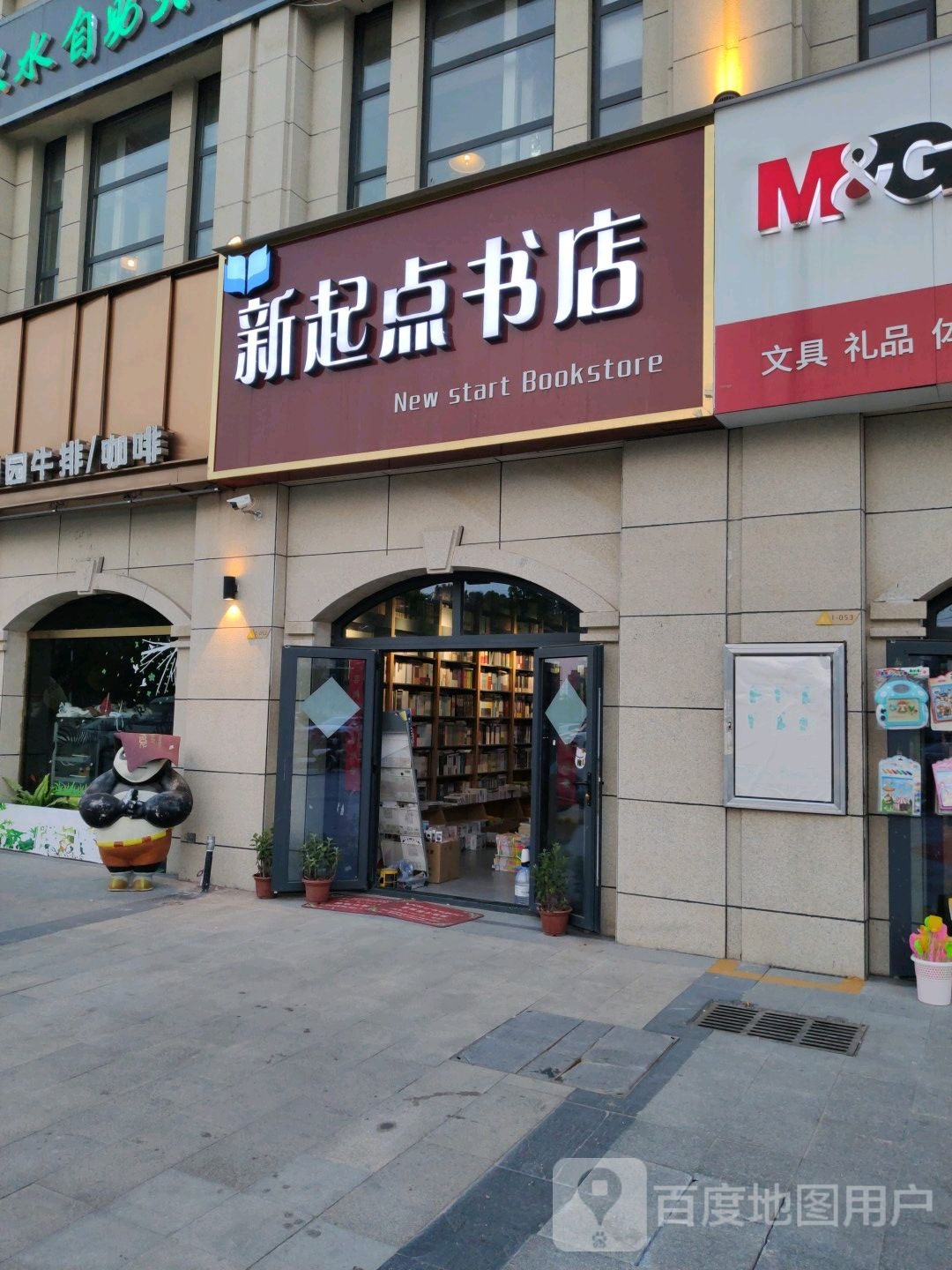 鹿邑县新起点书店(博德路店)