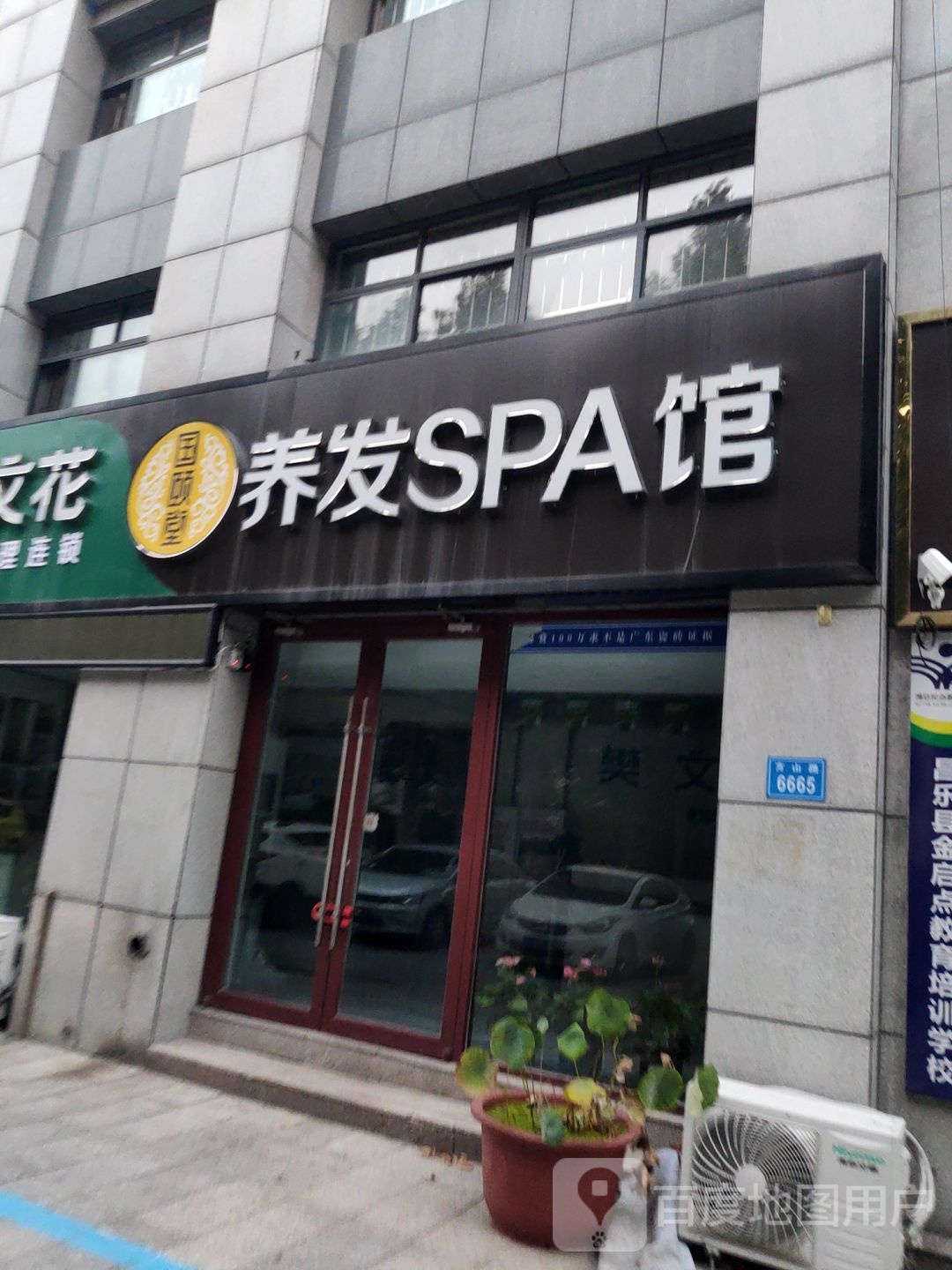 国颐堂头聊SPA馆(昌乐店)