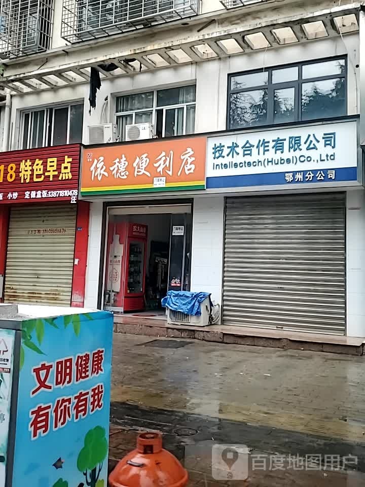 鄂芗城区依穗便利店