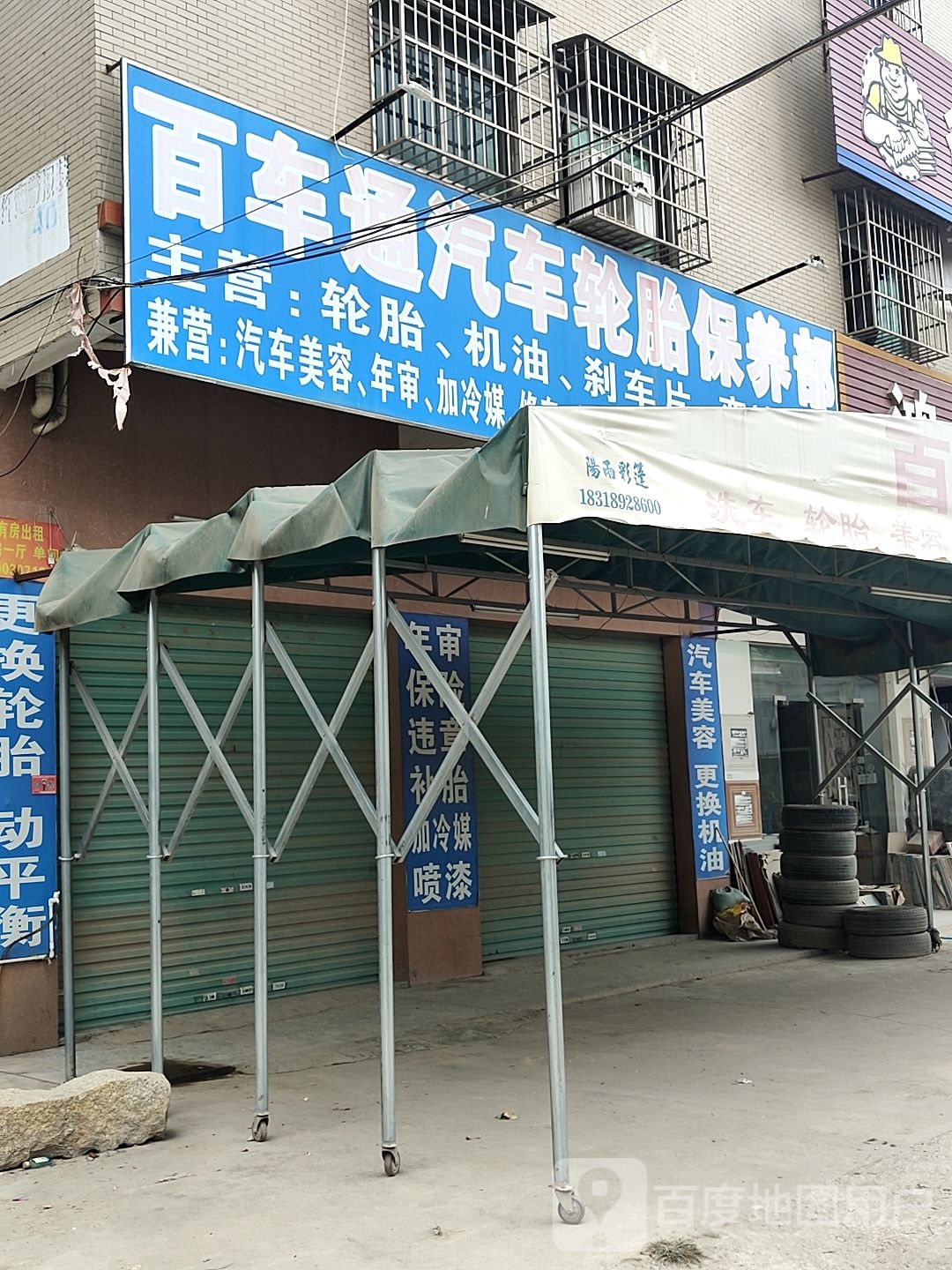 百车通汽车轮胎保养店