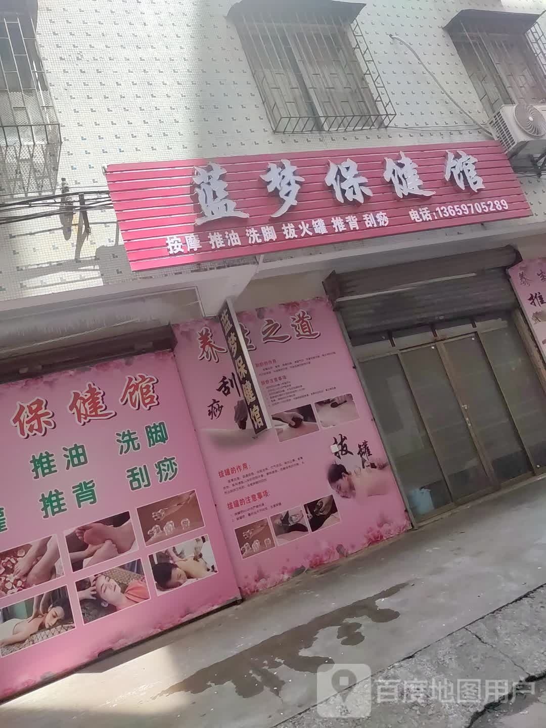 蓝梦保健馆