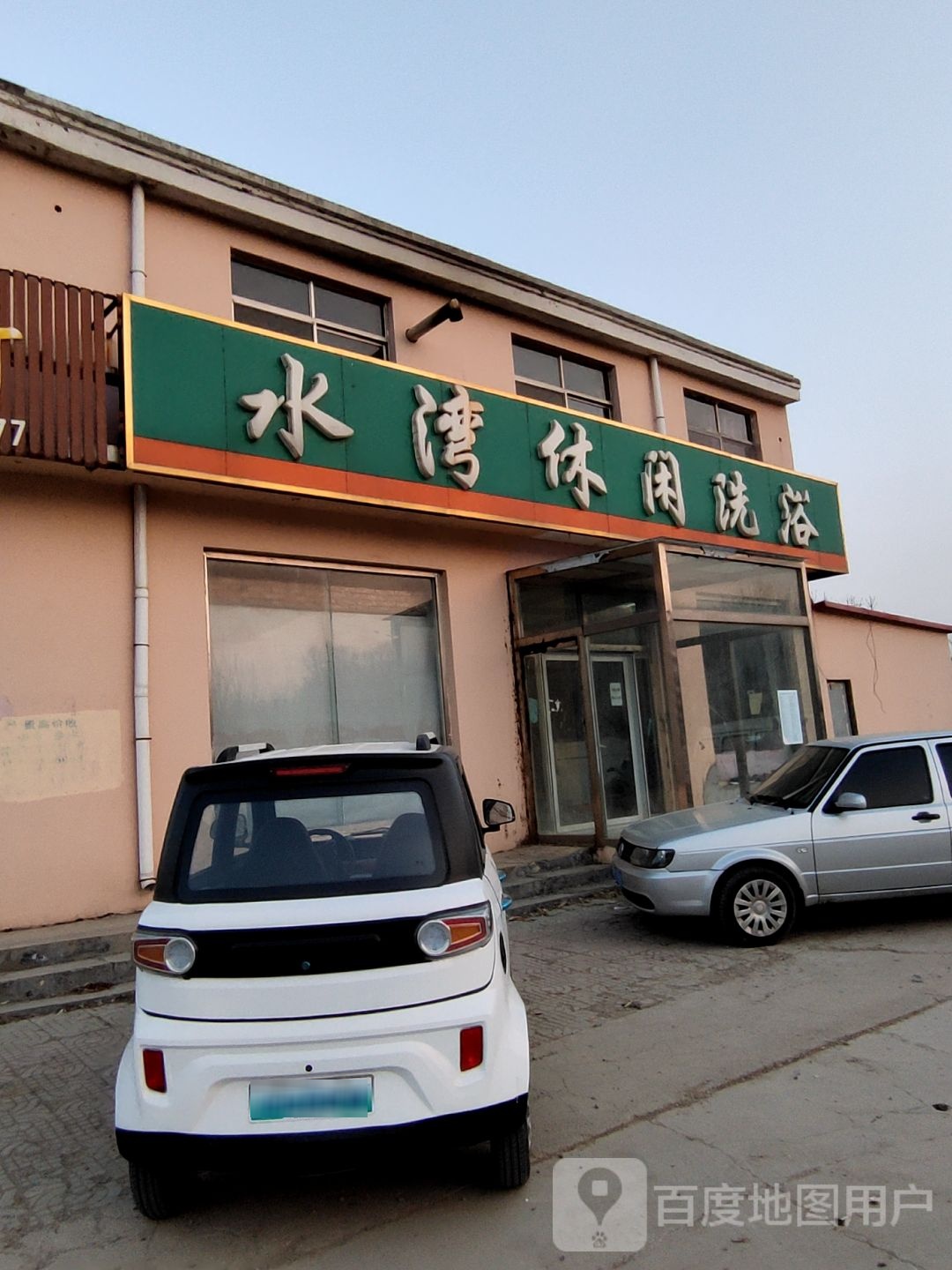 水湾休闲洗浴