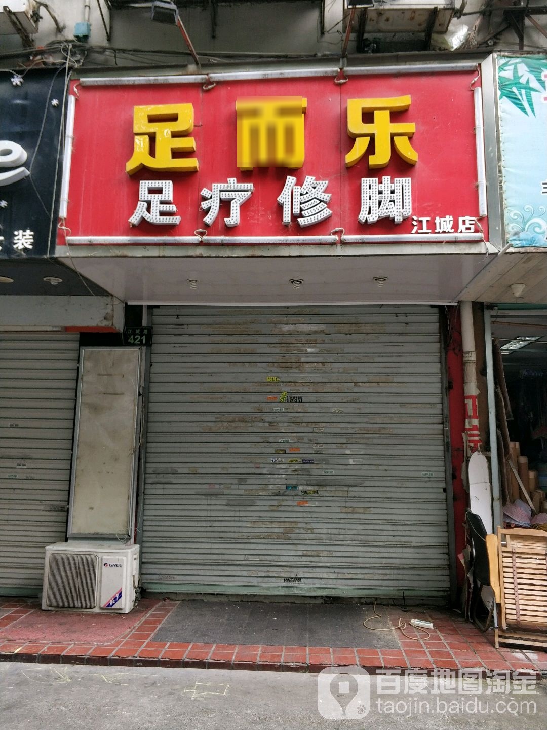 足而乐专业足疗修脚工作室(江城店)