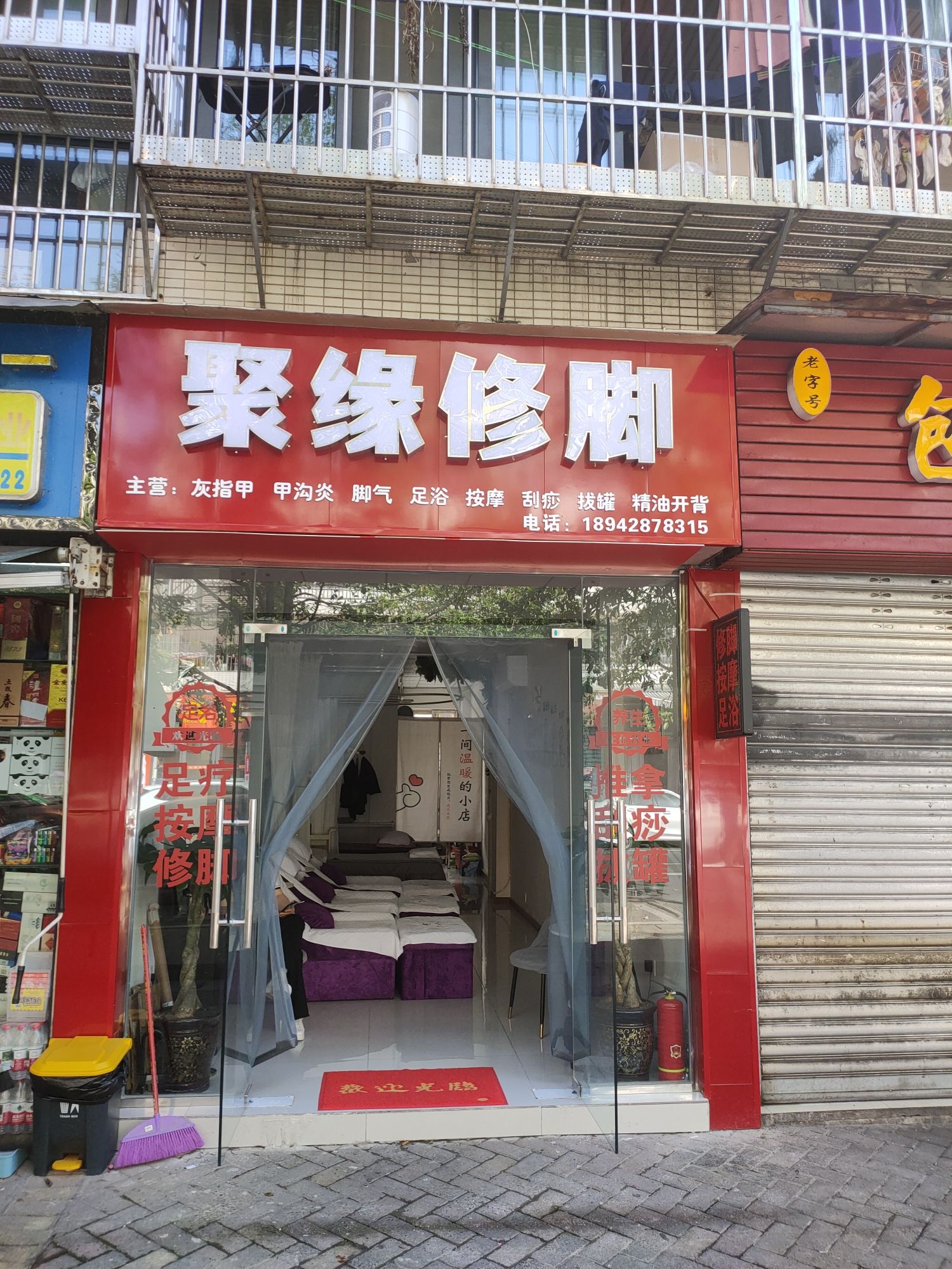 聚缘修脚