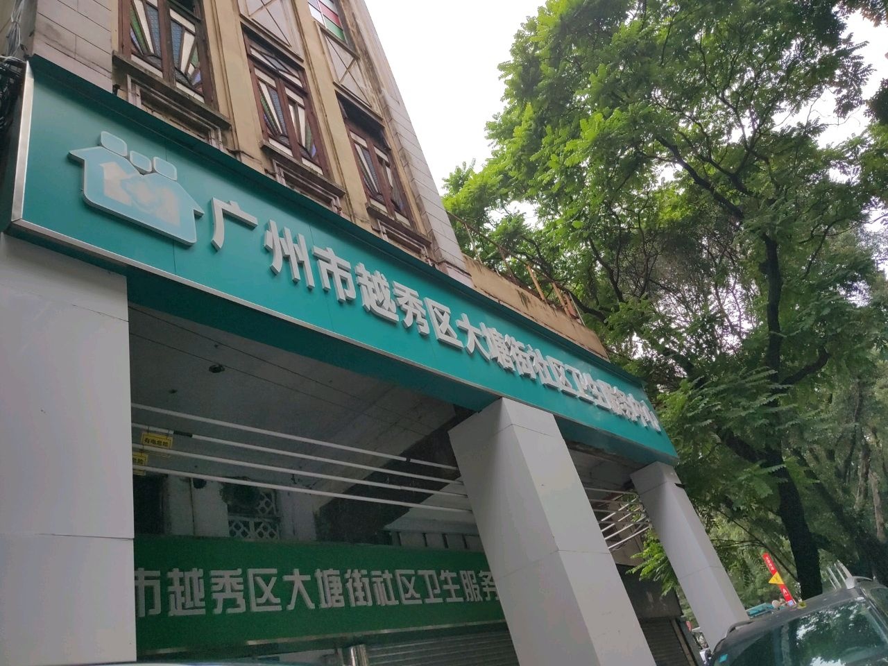 广州市越秀区大塘街社区卫生服务中心