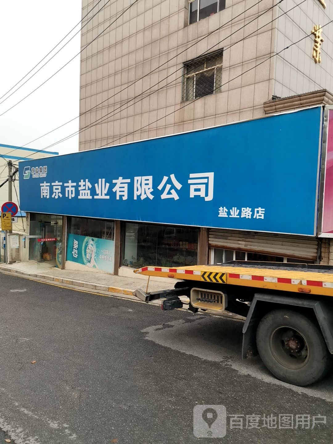 江苏省盐业集团南京公司