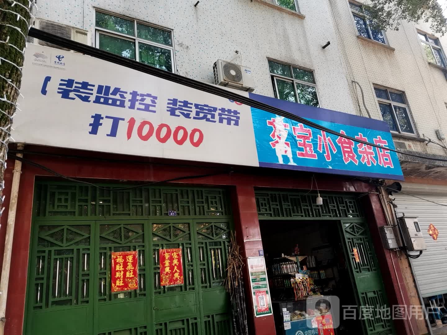 茗宝小食杂店