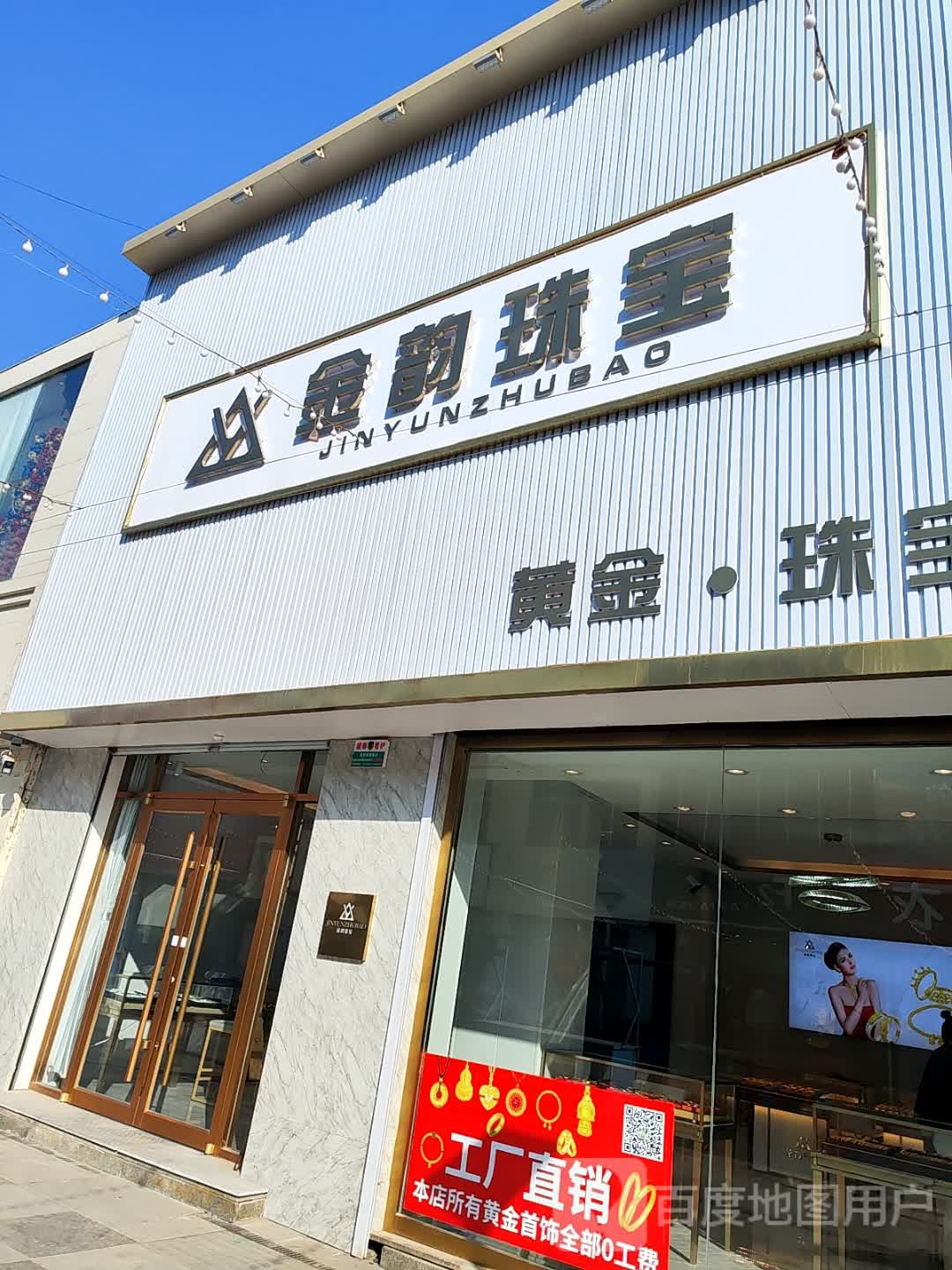 金韵珠宝