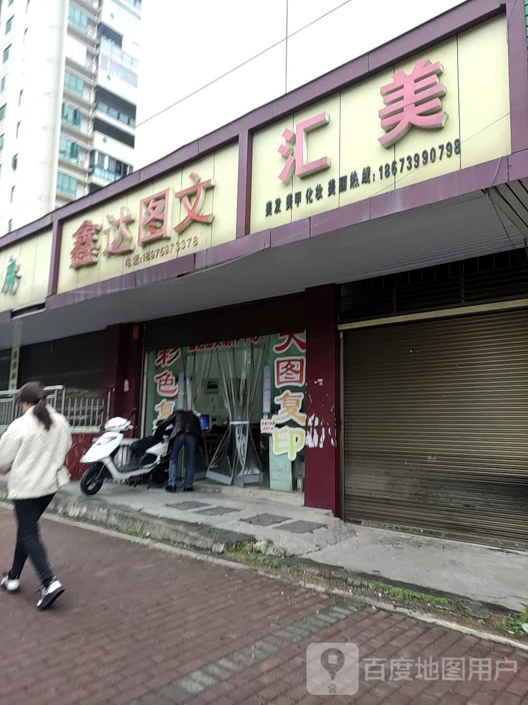 汇美美发美甲化妆(西湖北路店)