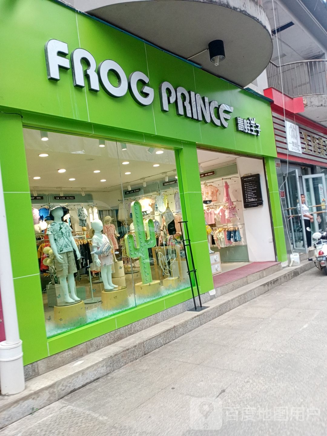 青蛙王子海关路店