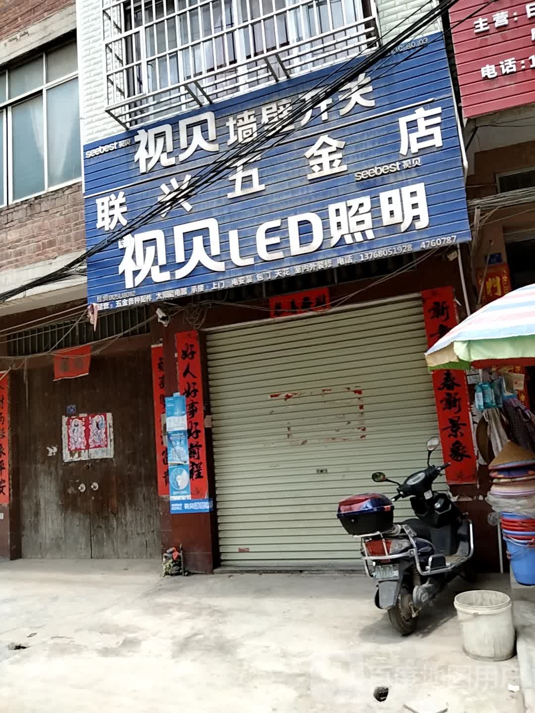 联兴五金店