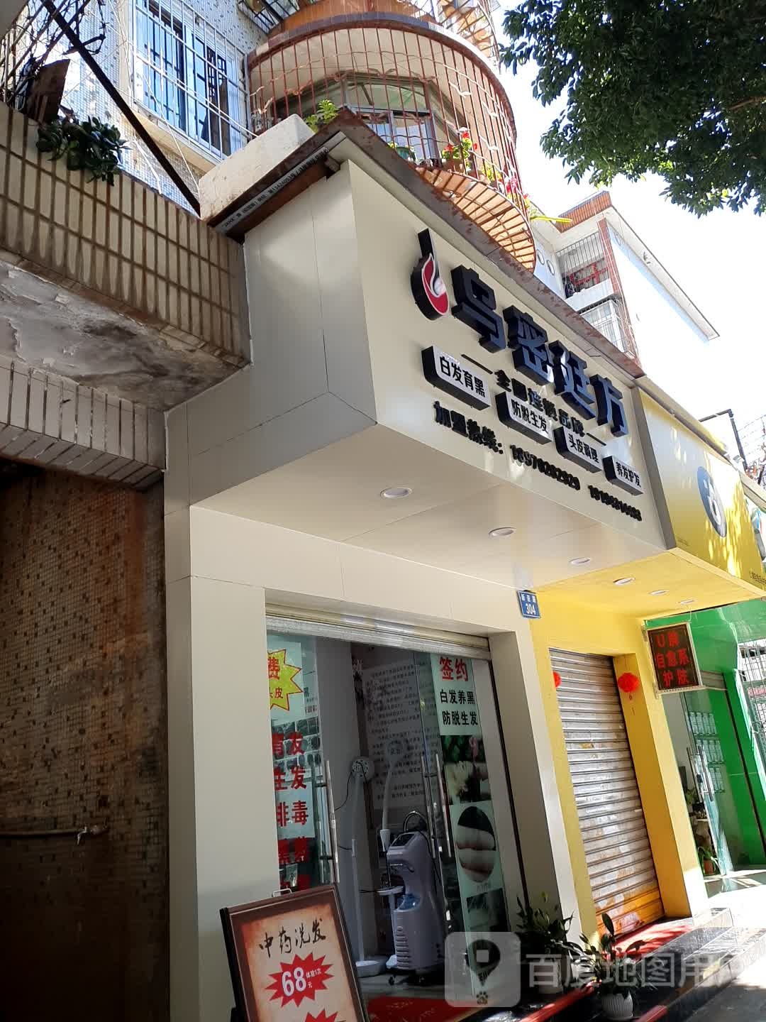 乌密廷方白发育黑新迎街304号店