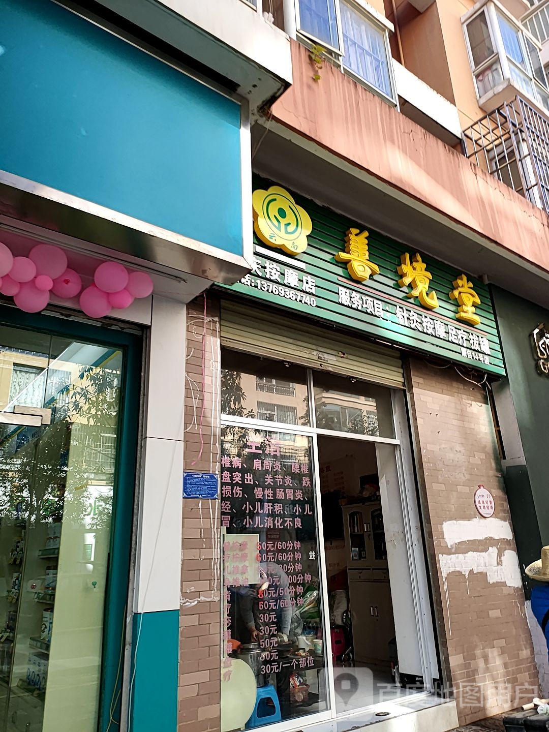 善境堂(富春路店)