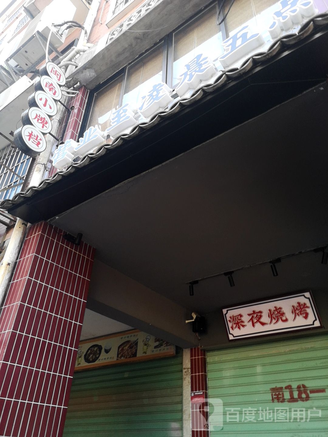 夜深烧烤(炮仔街店)