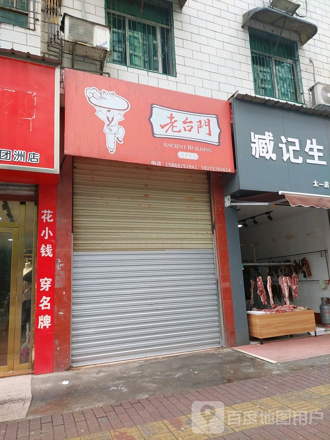 臧记生鲜
