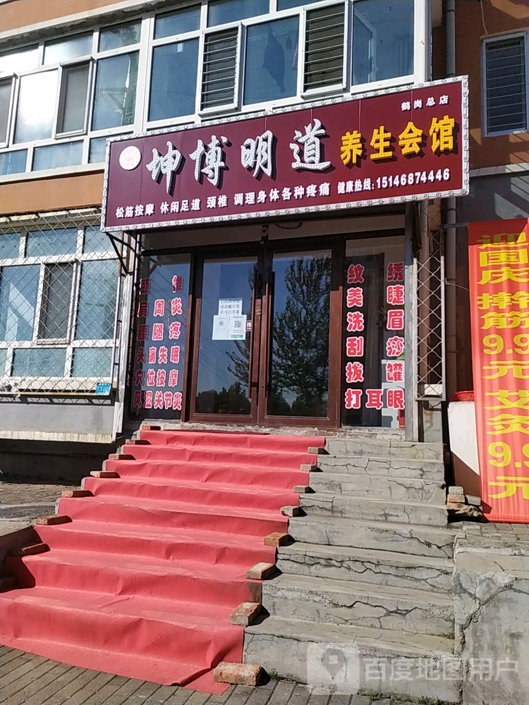 坤博明道养生会馆(鹤岗总店)