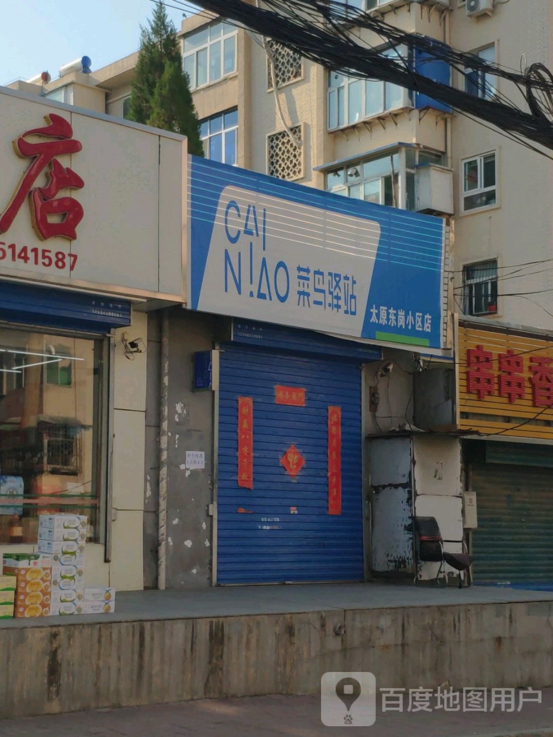 菜鸟驿站(太原东岗小区店)