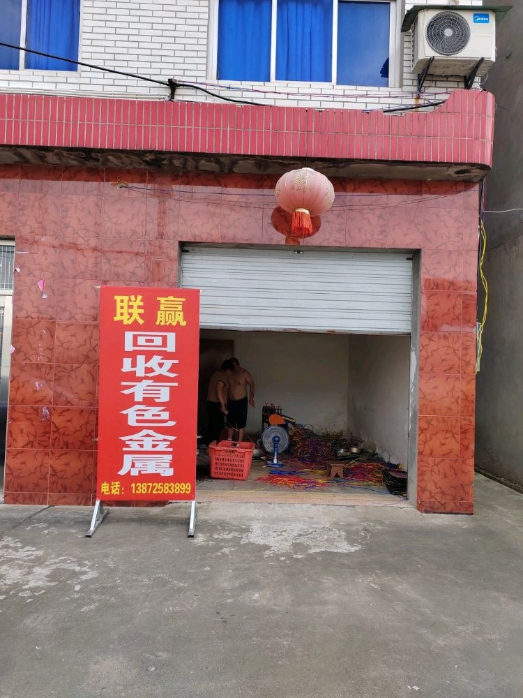 联赢回收有色金属