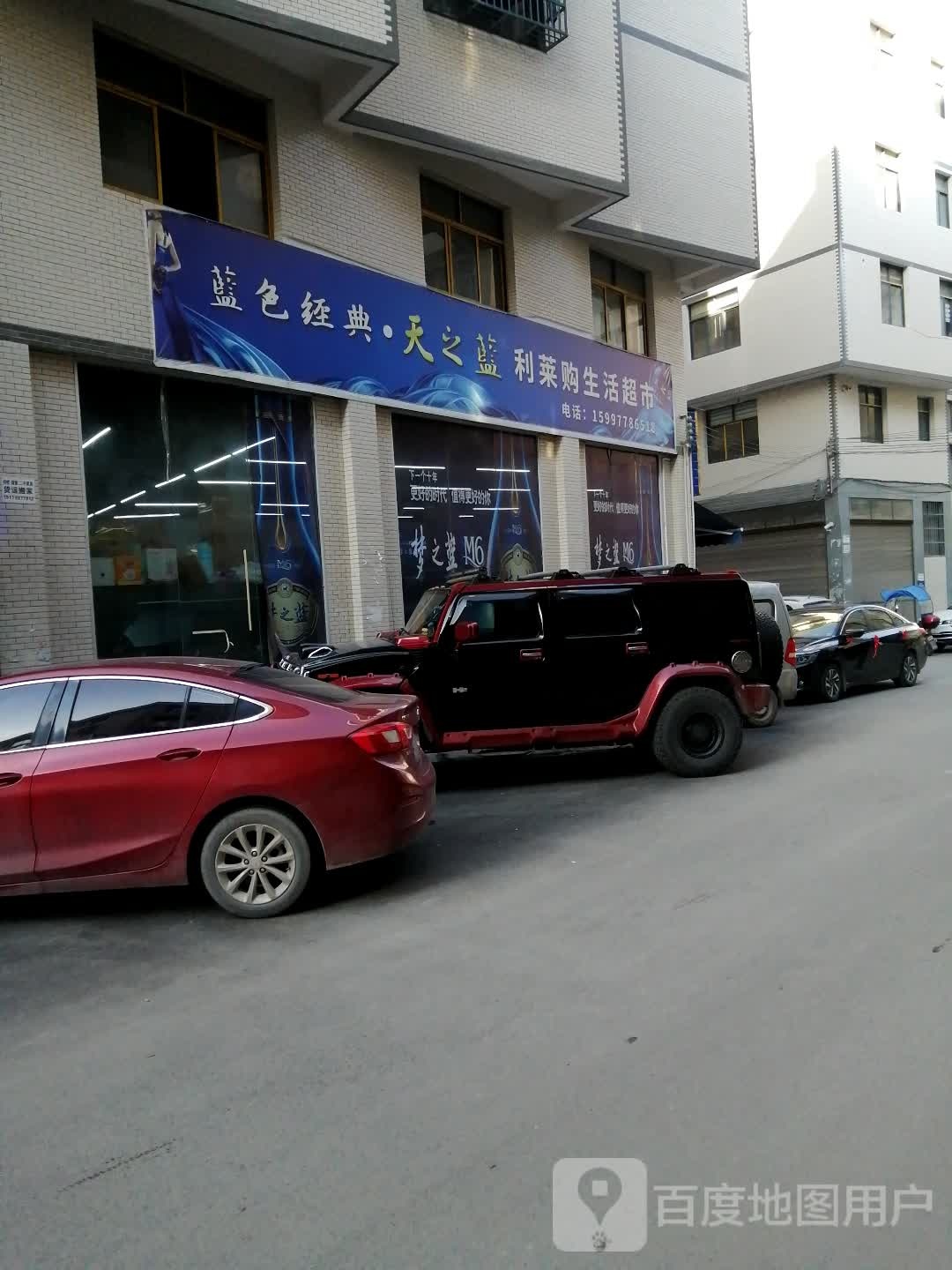 利莱购生活超市