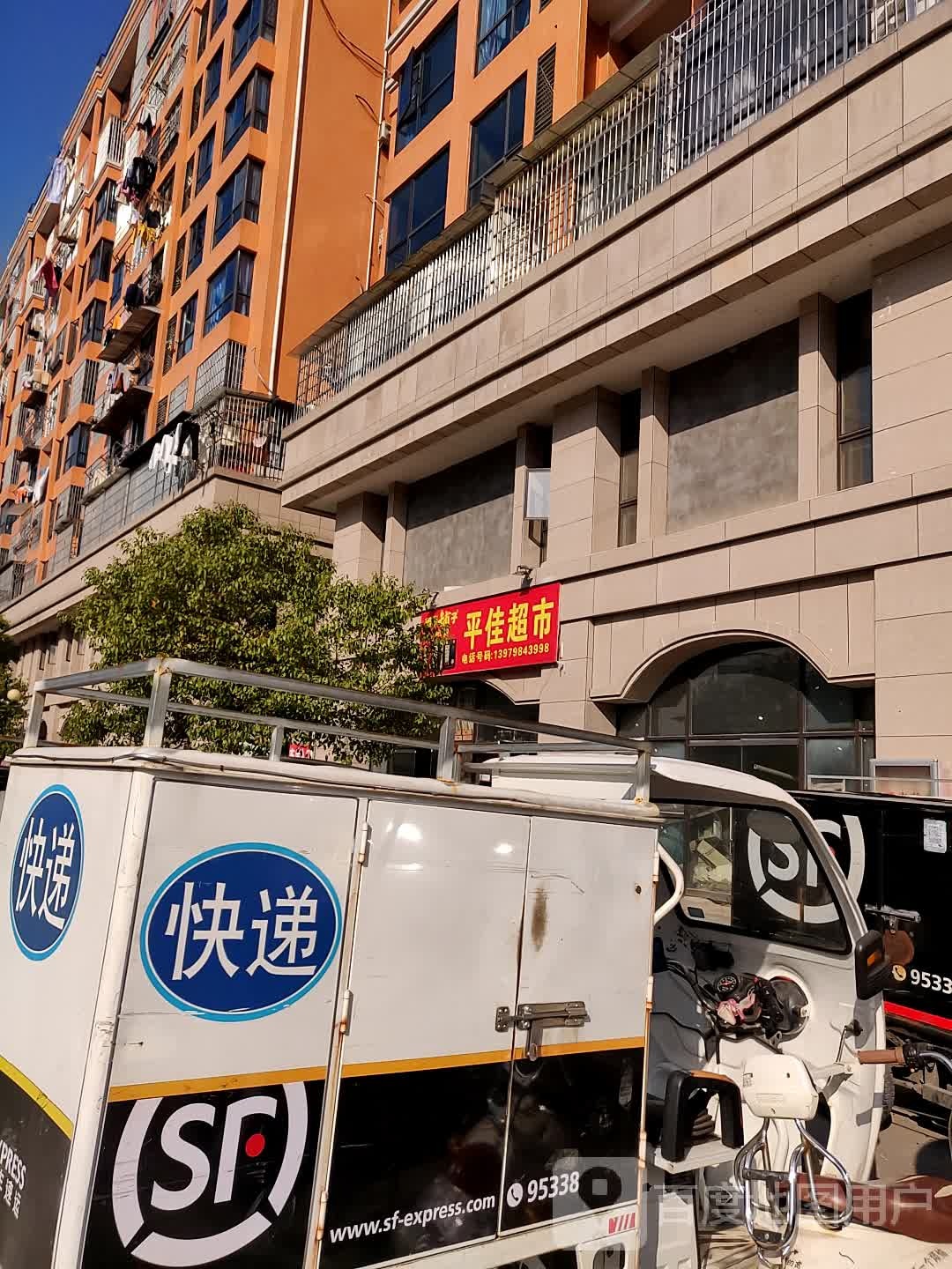 平家超市(曙光路店)