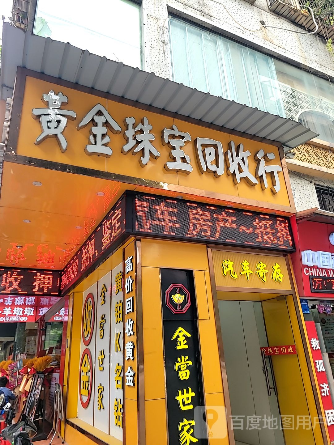 御暮黄金回收行(金澜分店)