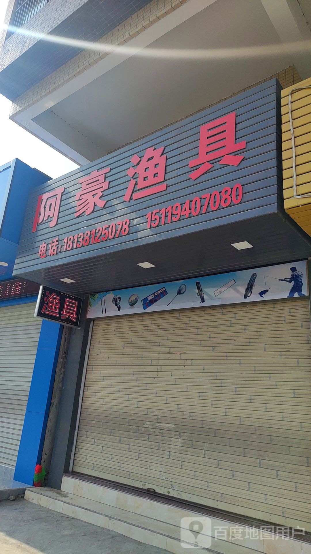 阿豪渔具