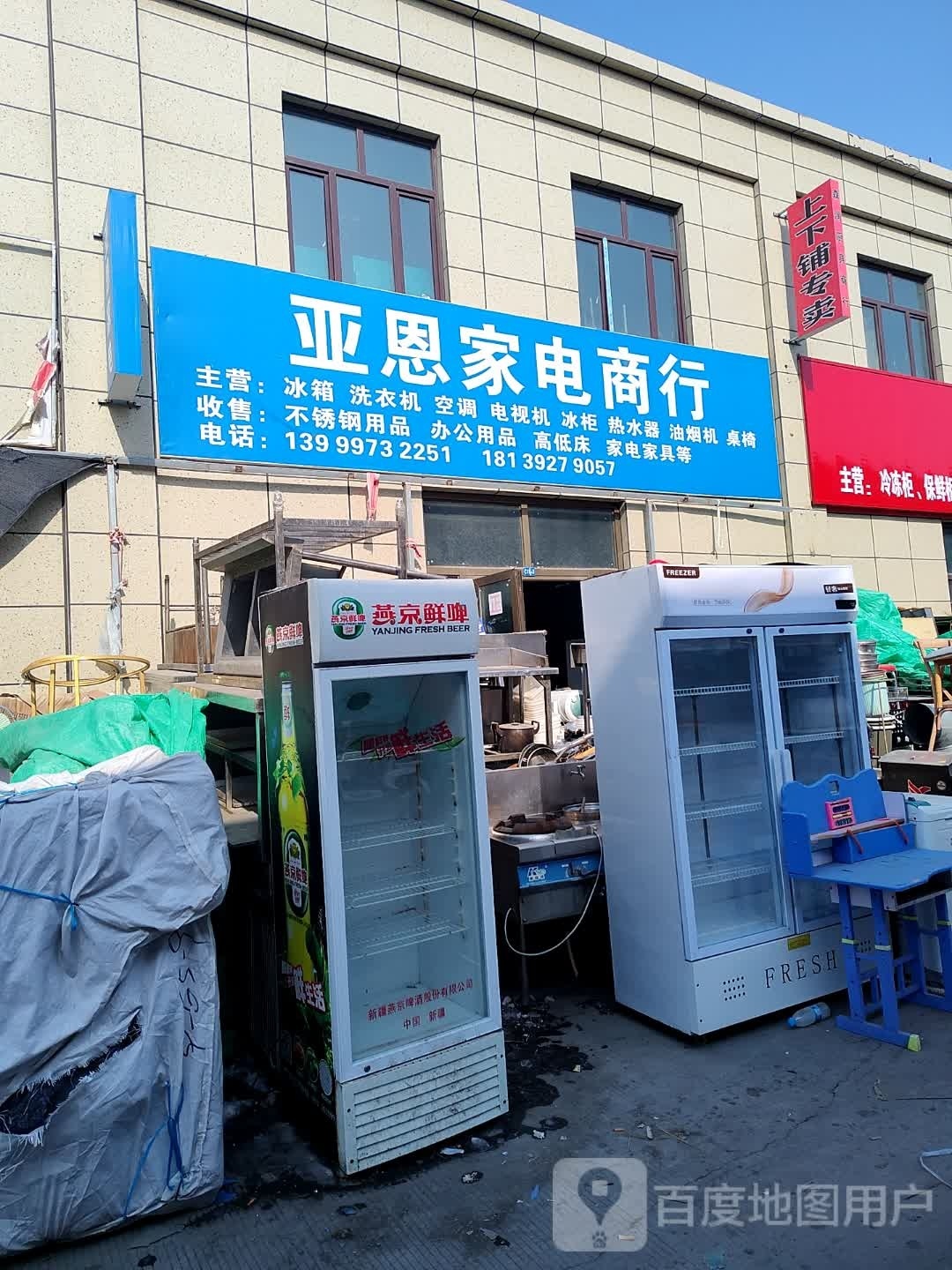 亚恩家电商店