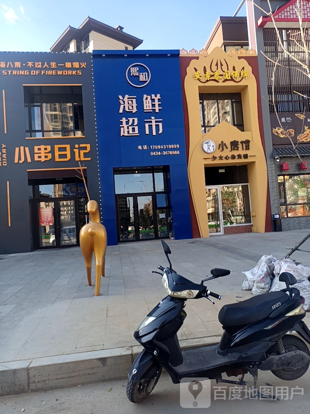熙和海先超市