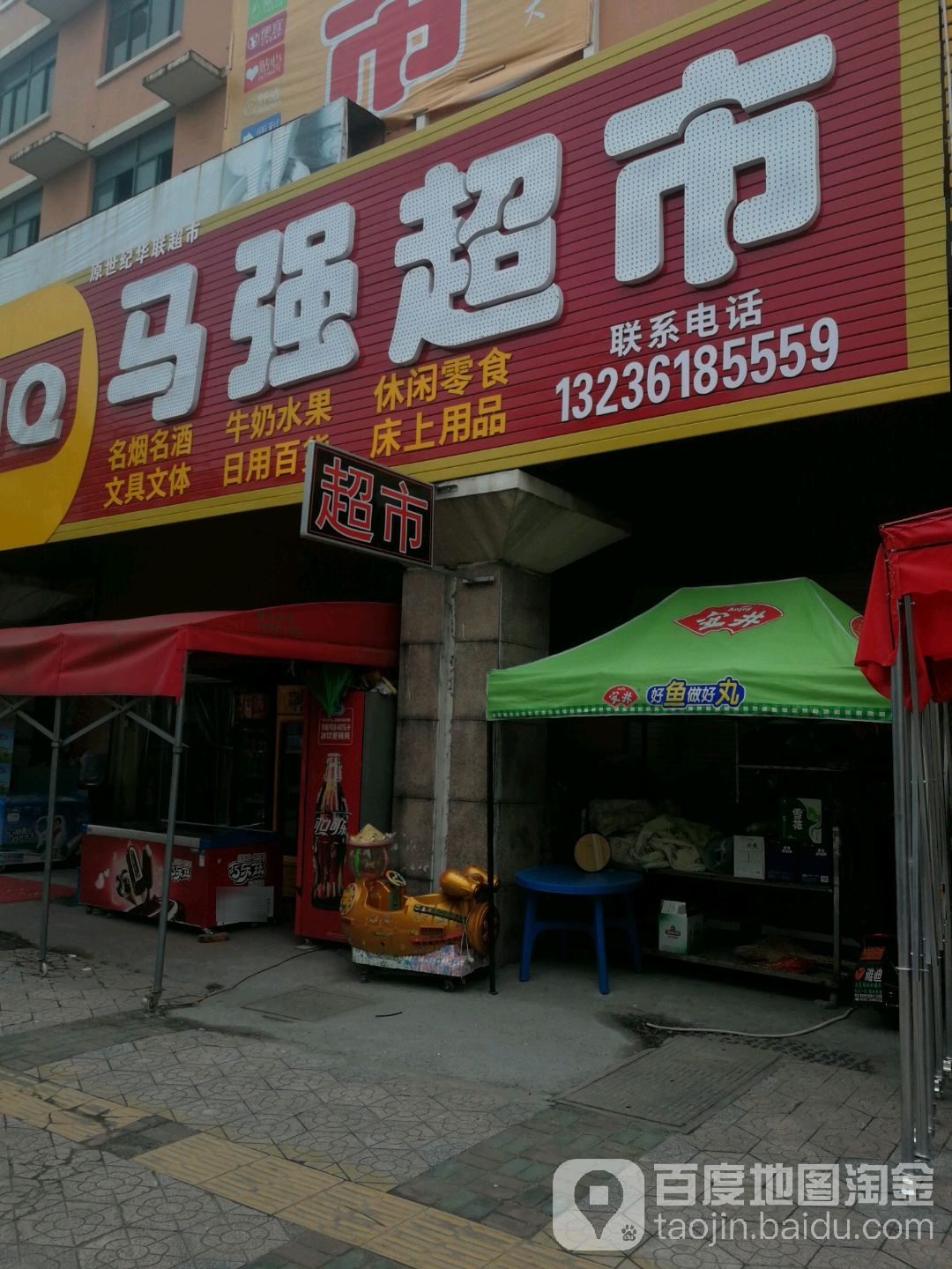 马翔超市