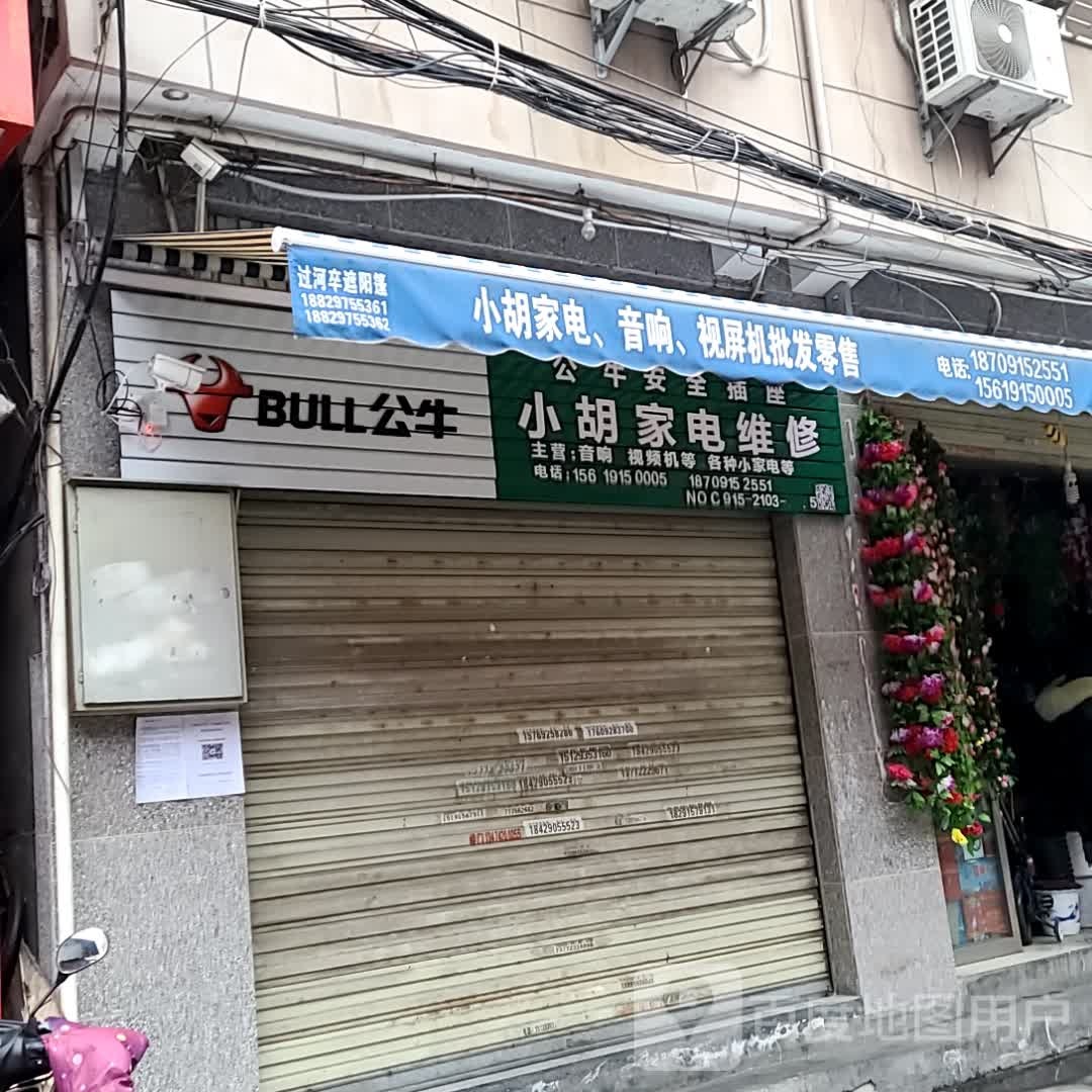 小胡家电维修(教场南路东巷店)