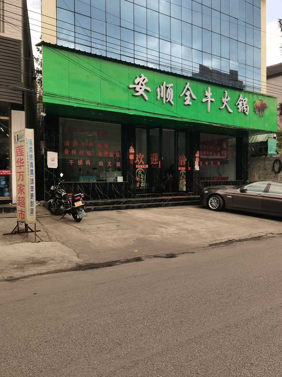 清真全牛火锅