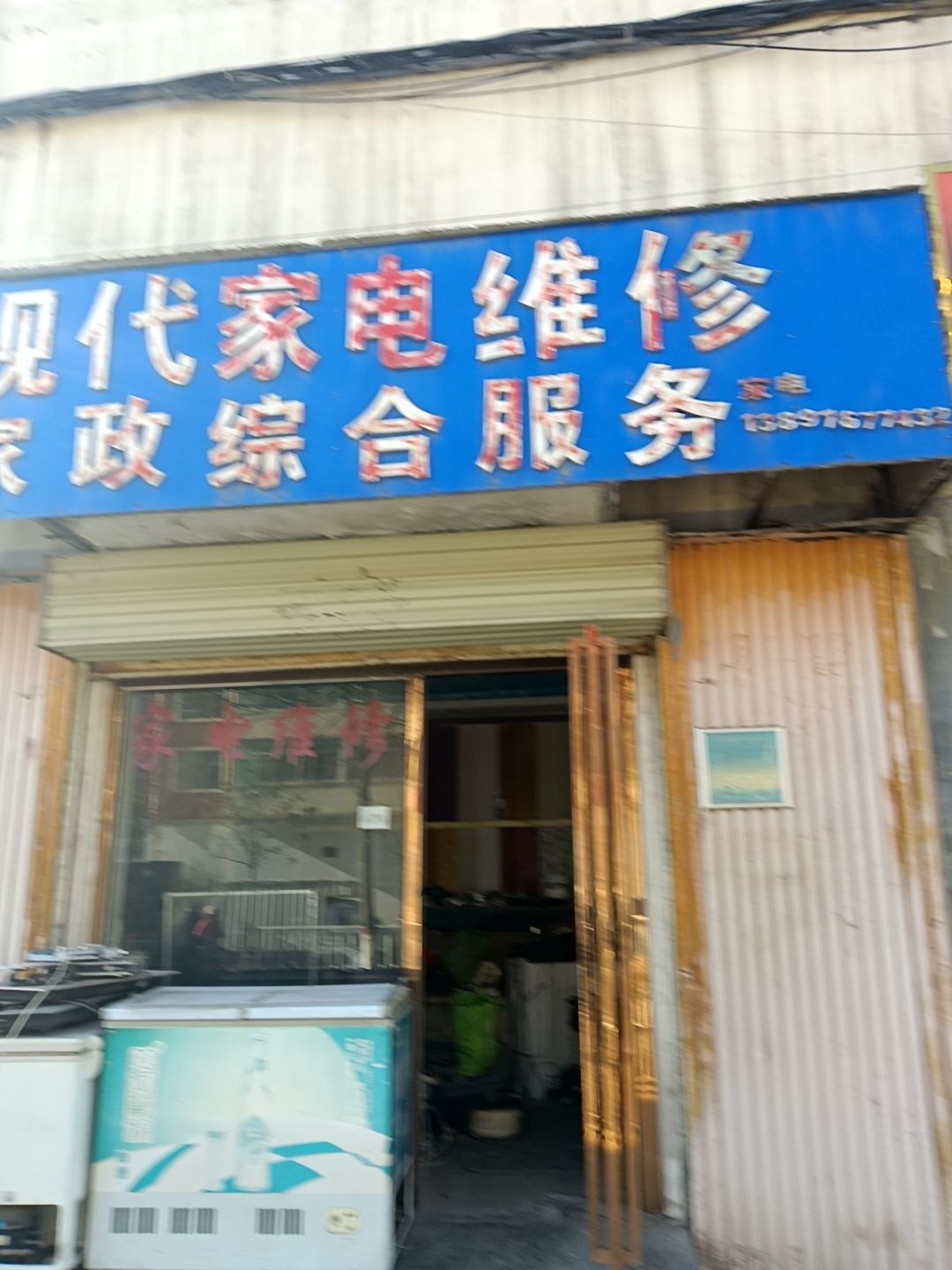 现代家电维修家政综合服务