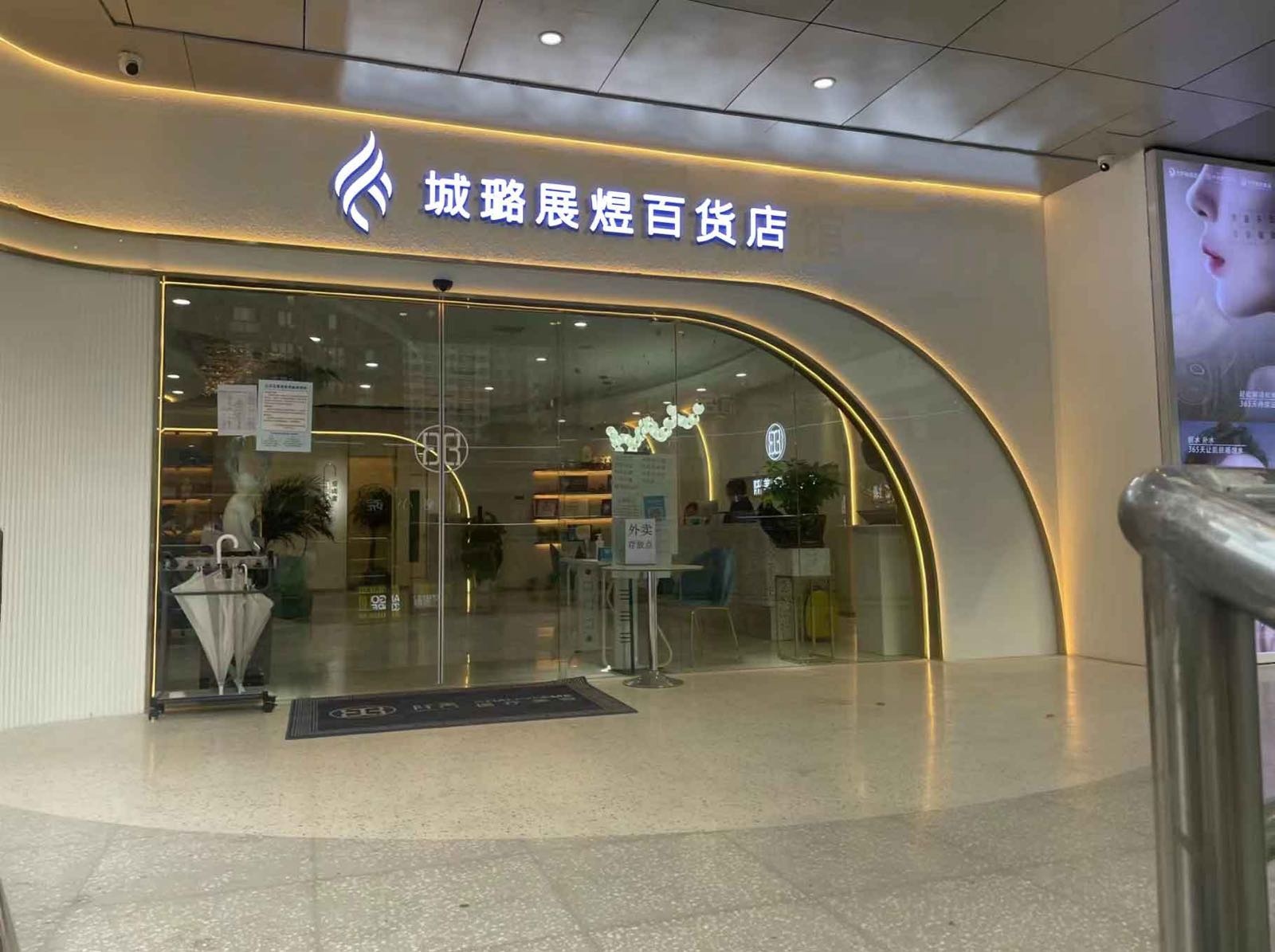 城璐展煜百货店