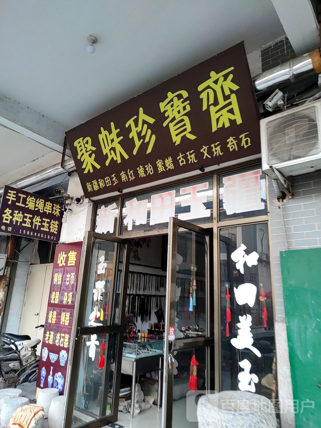 聚蚨珍宝斋