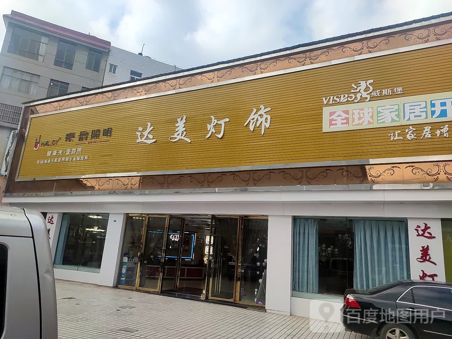 达美灯饰(紫云北路店)